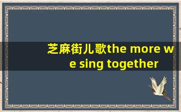 芝麻街儿歌the more we sing together